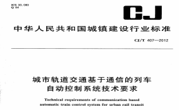 CJT407-2012城市轨道交通基于通信的列车自动控制系统技术要求