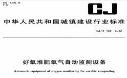 CJT408-2012好氧堆肥氧气自动监测设备