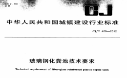 CJT409-2012玻璃钢化粪池技术要求