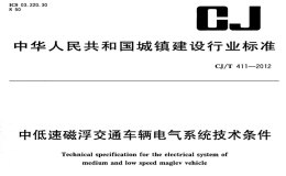 CJT411-2012中低速磁浮交通车辆电气系统技术条件