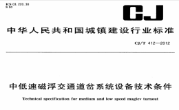 CJT412-2012中低速磁浮交通道岔系统设备技术条件