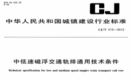 CJT413-2012中低速磁浮交通轨排通用技术条件