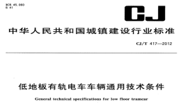 CJT417-2012低地板有轨电车车辆通用技术条件