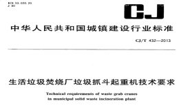 CJT432-2013生活垃圾焚燒廠垃圾抓斗起重機(jī)技術(shù)要求