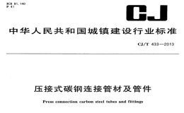 CJT433-2013壓接式碳鋼連接管材及管件