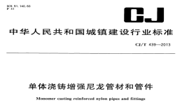 CJT439-2013单体浇铸增强尼龙管材和管件