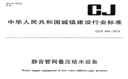 CJT444-2014静音管网叠压给水设备