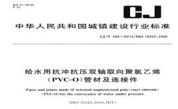 CJT445-2014给水用抗冲抗压双轴取向聚氯乙烯(PVC-0)管件及连接件