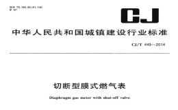 CJT449-2014切断型膜式燃气表