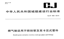 CJT466-2014燃气输送用不锈钢管及双卡压式管件