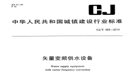 CJT468-2014矢量变频供水设备