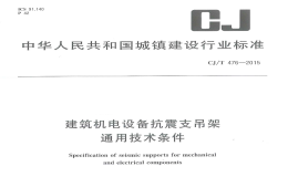 CJT476-2015建筑机电设备抗震支吊架通用技术条件