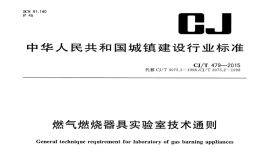 CJT479-2015燃气燃烧器具实验室技术通则