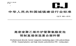 CJT480-2015高密度聚乙烯外护管聚氨酯发泡预制直埋保温复合塑料管