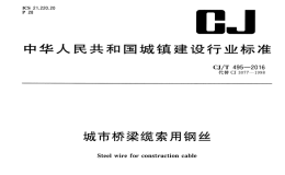 CJT495-2016城市桥梁缆索用钢丝