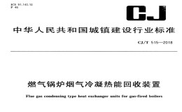 CJT515-2018燃气锅炉烟气冷凝热能回收装置