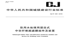 CJT530-2018饮用水处理用浸没式中空纤维超滤膜组件及装置