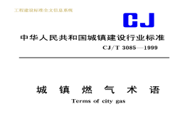 CJT3085-1999城镇燃气术语