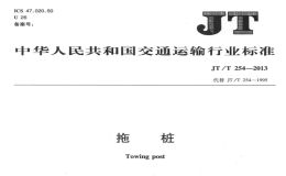 JTT254-2013拖桩