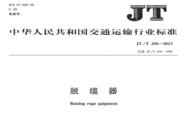 JTT256-2013脱缆器