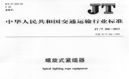 JTT266-2013螺旋式紧缆器