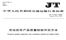 JTT316-2010货运挂车产品质量检验评定方法