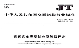 JTT325-2013营运客车类型划分及等级评定