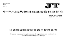 JTT327-2016公路桥梁伸缩装置通用技术条件