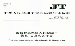 JTT329-2010公路桥梁预应力钢绞线用锚具、夹具和连接器