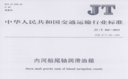 JTT365-2013内河船尾轴润滑油箱