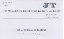 JTT392-2013港口装卸工属具术语