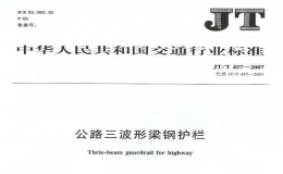 JTT457-2007公路三波形梁钢护栏