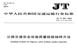 JTT495-2014公路交通安全设施质量检验抽样方法