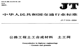 JTT513-2004公路工程土工合成材料土工网