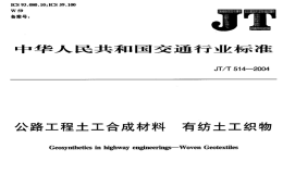 JTT514-2004公路工程土工合成材料有纺土工织物