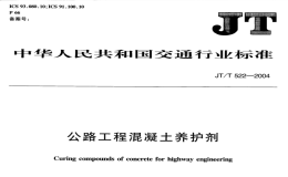 JTT522-2004公路工程混凝土养护剂