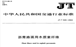 JTT533-2004沥青路面用木质素纤维