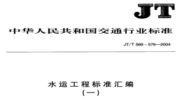 JTT575-2004水运工程闸门开度计