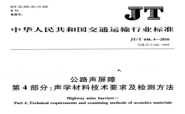 JTT646.4-2016公路声屏障声学材料技术要求及检测方法