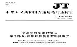 JTT697.9-2016交通运输基础数据元建设项目信息基础数据元