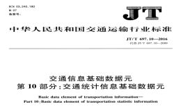 JTT697.10-2016交通运输基础数据元交通统计信息基础数据元