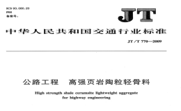 JTT770-2009公路工程高强页岩陶粒轻骨料