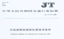 JTT771-2009无粘结钢绞线斜拉索技术条件