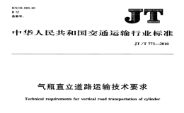 JTT773-2010气瓶直立道路运输技术要求