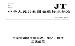 JTT774-2010汽车空调制冷剂回收、净化、加注工艺规范