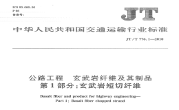 JTT776.1-2010公路工程玄武岩纤维及其制品玄武岩短切纤维