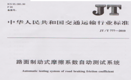 JTT777-2010路面制动式摩擦系数自动测试系统