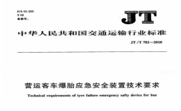 JTT782-2010营运客车爆胎应急安全装置技术要求