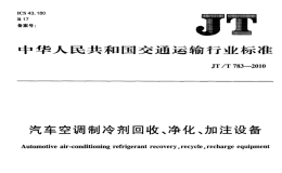 JTT783-2010汽车空调制冷剂回收、净化、加注设备