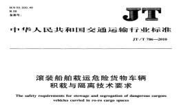 JTT786-2010滚装船舶载运危险货物车辆积载与隔离技术要求